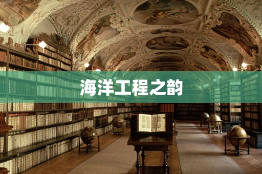 海洋工程之韵