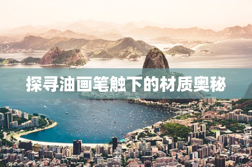 探寻油画笔触下的材质奥秘