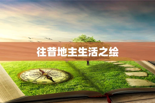 往昔地主生活之绘