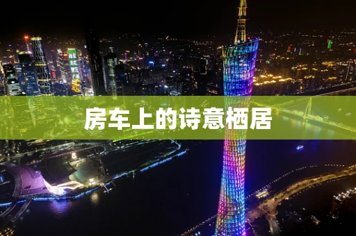 房车上的诗意栖居