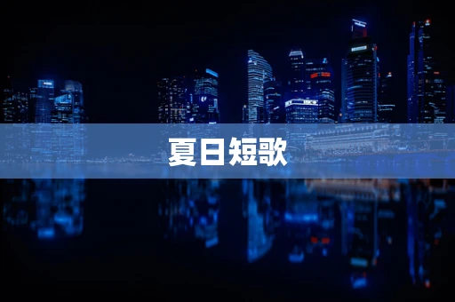 夏日短歌