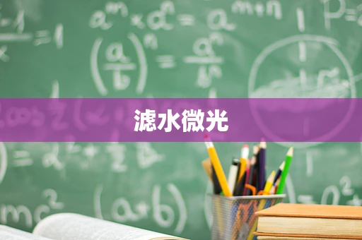 滤水微光