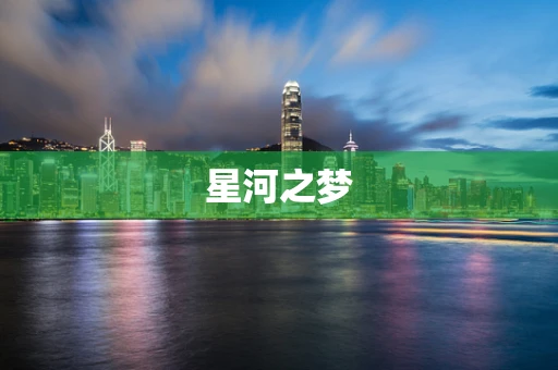 星河之梦
