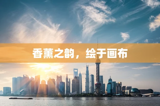 香薰之韵，绘于画布
