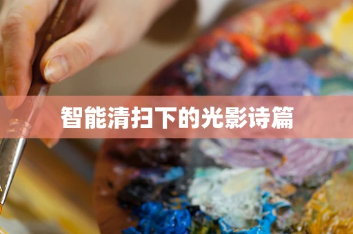 智能清扫下的光影诗篇