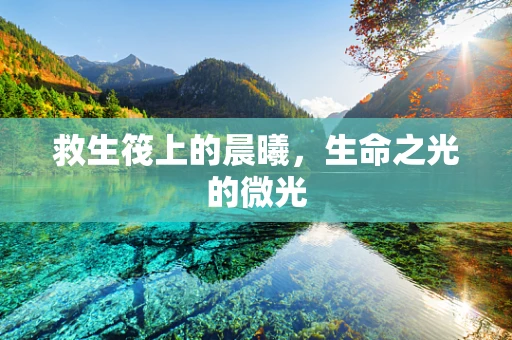 救生筏上的晨曦，生命之光的微光