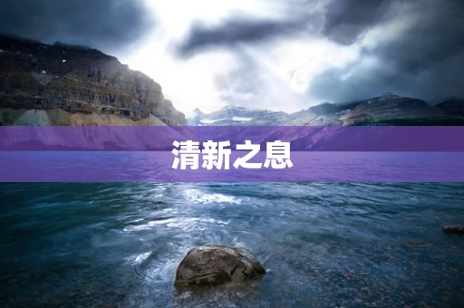 清新之息