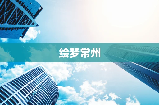 绘梦常州