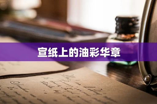 宣纸上的油彩华章