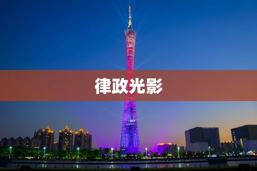 律政光影