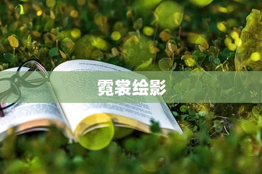 霓裳绘影