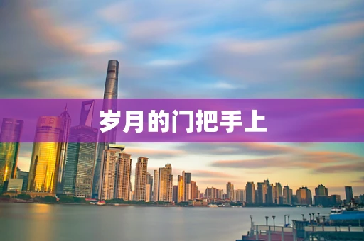 岁月的门把手上
