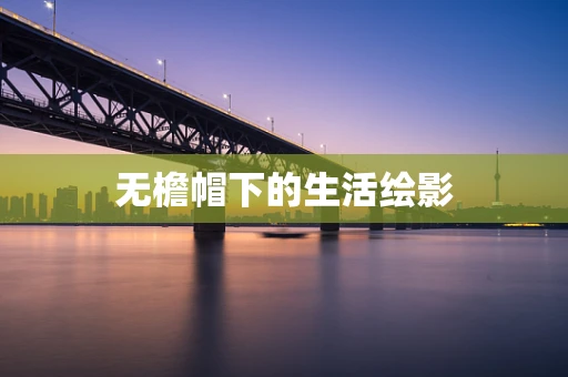 无檐帽下的生活绘影