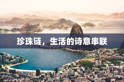珍珠链，生活的诗意串联