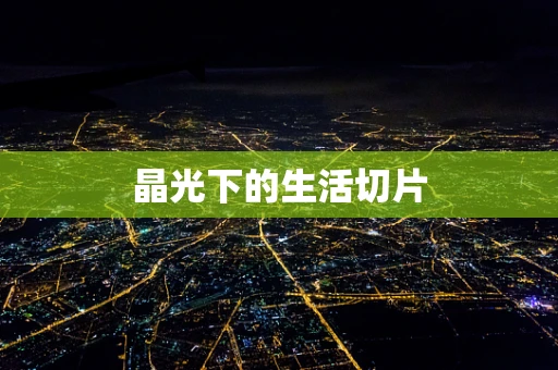 晶光下的生活切片