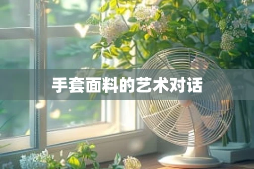 手套面料的艺术对话