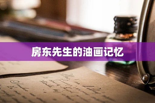 房东先生的油画记忆