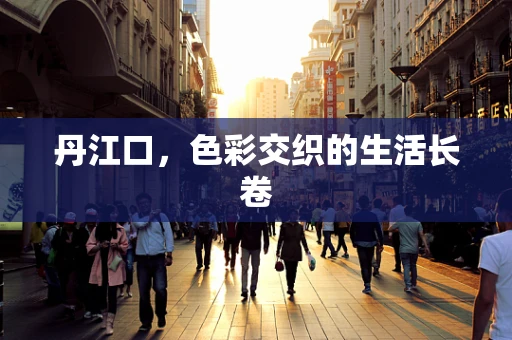丹江口，色彩交织的生活长卷