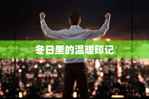 冬日里的温暖印记