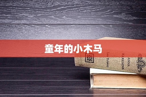 童年的小木马