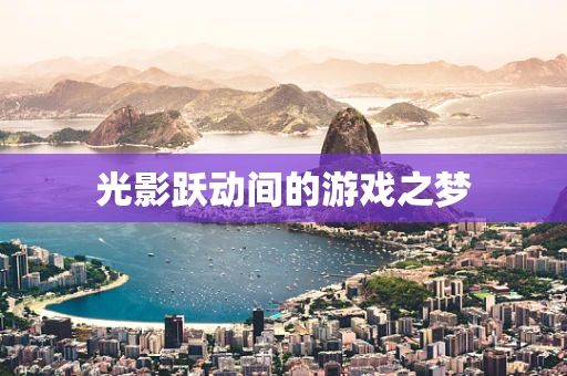 光影跃动间的游戏之梦
