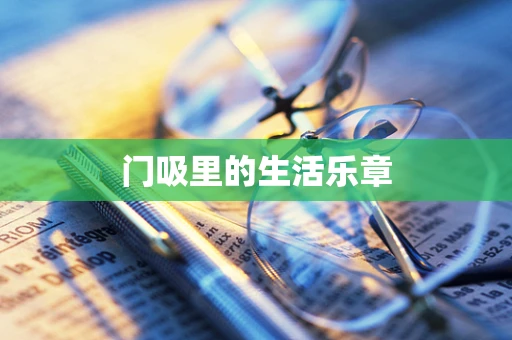 门吸里的生活乐章