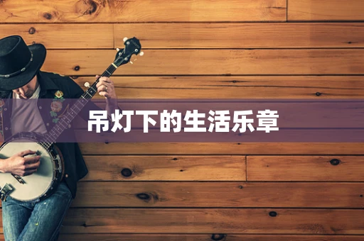 吊灯下的生活乐章