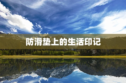 防滑垫上的生活印记