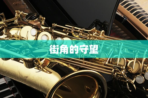 街角的守望