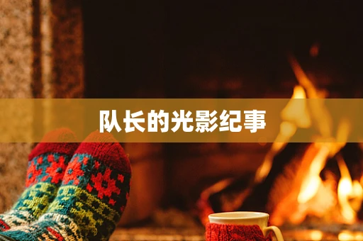 队长的光影纪事