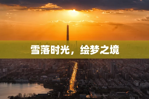 雪落时光，绘梦之境