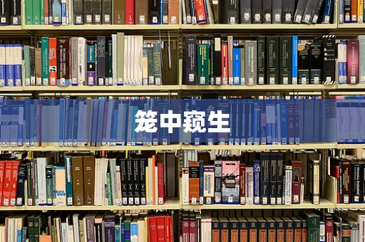 笼中窥生