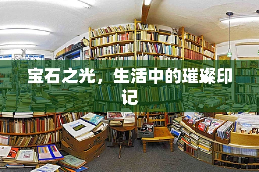 宝石之光，生活中的璀璨印记