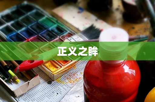 正义之眸
