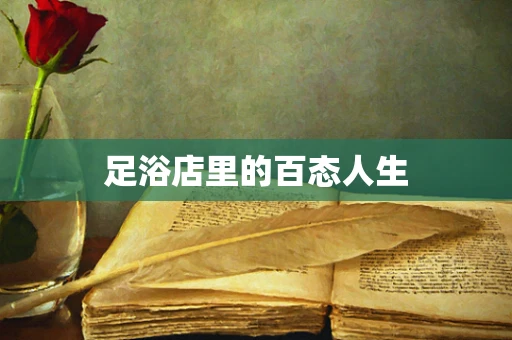 足浴店里的百态人生
