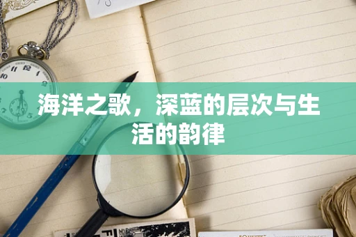 海洋之歌，深蓝的层次与生活的韵律