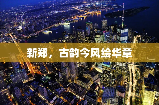 新郑，古韵今风绘华章