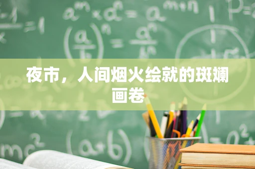 夜市，人间烟火绘就的斑斓画卷