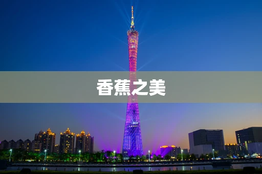 香蕉之美