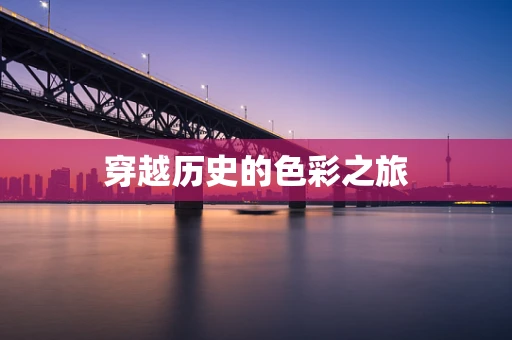 穿越历史的色彩之旅