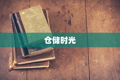 仓储时光