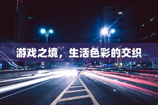 游戏之境，生活色彩的交织
