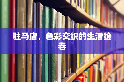驻马店，色彩交织的生活绘卷