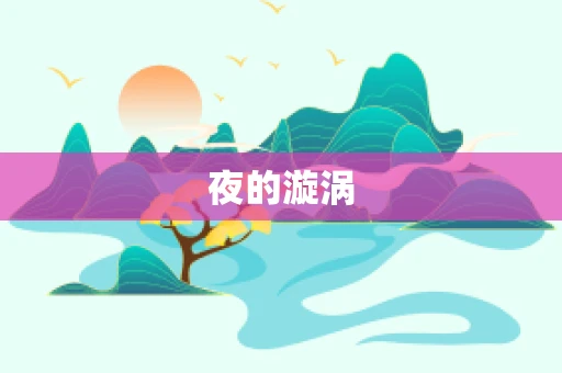 夜的漩涡