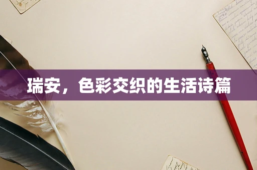 瑞安，色彩交织的生活诗篇