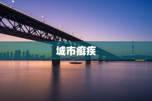 城市癣疾