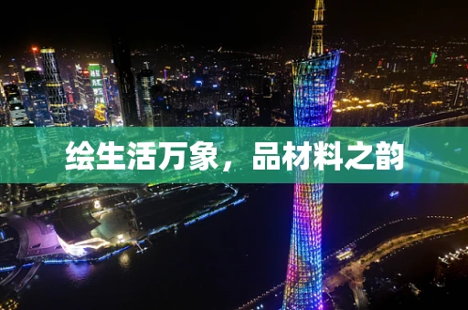 绘生活万象，品材料之韵