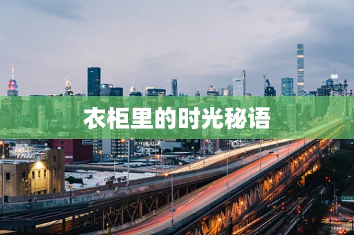 衣柜里的时光秘语