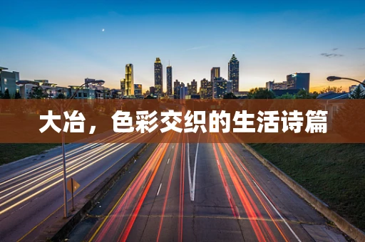 大冶，色彩交织的生活诗篇