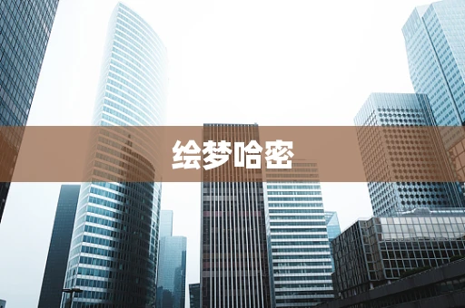 绘梦哈密